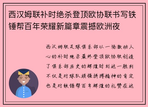 西汉姆联补时绝杀登顶欧协联书写铁锤帮百年荣耀新篇章震撼欧洲夜