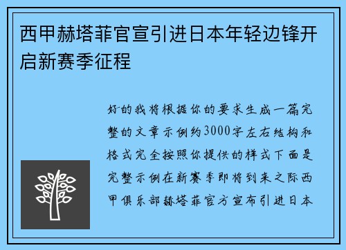 西甲赫塔菲官宣引进日本年轻边锋开启新赛季征程