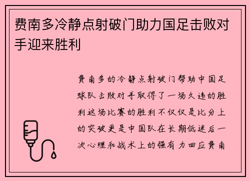 费南多冷静点射破门助力国足击败对手迎来胜利 费南多冷静点射破门助力国足击败对手迎来胜利