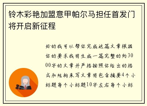 铃木彩艳加盟意甲帕尔马担任首发门将开启新征程 铃木彩艳加盟意甲帕尔马担任首发门将开启新征程
