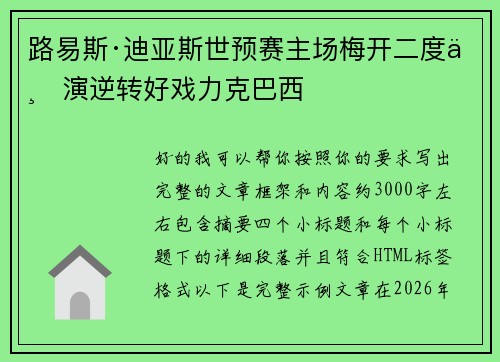 路易斯·迪亚斯世预赛主场梅开二度上演逆转好戏力克巴西 路易斯·迪亚斯世预赛主场梅开二度上演逆转好戏力克巴西