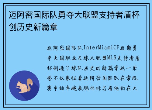 迈阿密国际队勇夺大联盟支持者盾杯创历史新篇章 迈阿密国际队勇夺大联盟支持者盾杯创历史新篇章