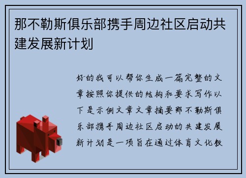 那不勒斯俱乐部携手周边社区启动共建发展新计划 那不勒斯俱乐部携手周边社区启动共建发展新计划