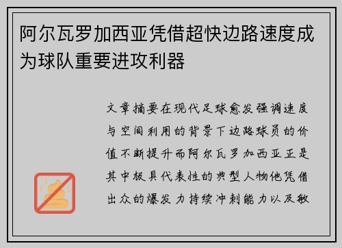 阿尔瓦罗加西亚凭借超快边路速度成为球队重要进攻利器
