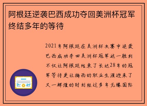 阿根廷逆袭巴西成功夺回美洲杯冠军终结多年的等待 阿根廷逆袭巴西成功夺回美洲杯冠军终结多年的等待