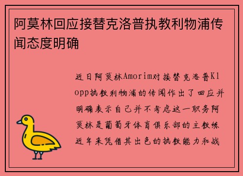 阿莫林回应接替克洛普执教利物浦传闻态度明确 阿莫林回应接替克洛普执教利物浦传闻态度明确