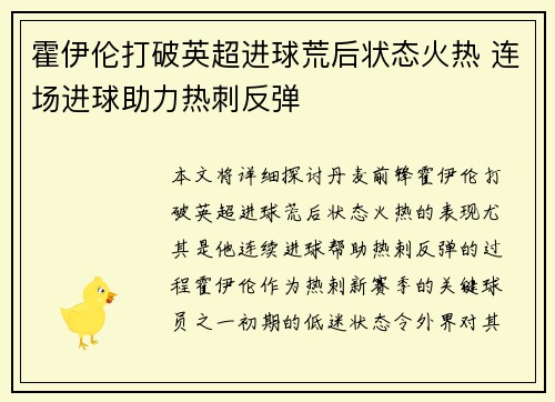 霍伊伦打破英超进球荒后状态火热 连场进球助力热刺反弹 霍伊伦打破英超进球荒后状态火热 连场进球助力热刺反弹