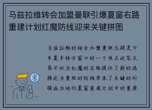 马兹拉维转会加盟曼联引爆夏窗右路重建计划红魔防线迎来关键拼图