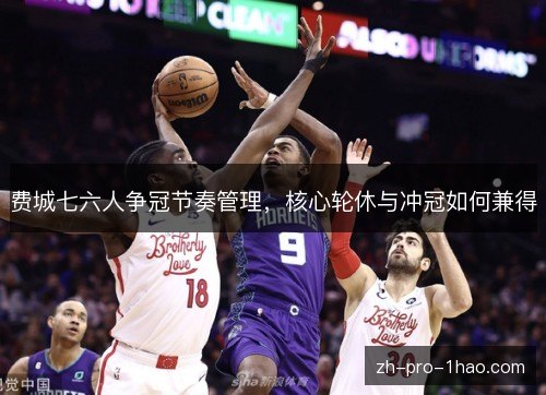费城七六人争冠节奏管理，核心轮休与冲冠如何兼得