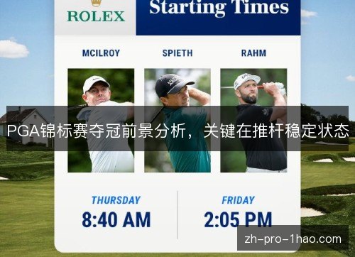 PGA锦标赛夺冠前景分析,关键在推杆稳定状态 PGA锦标赛夺冠前景分析,关键在推杆稳定状态